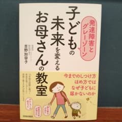 子どもの未来を変えるお母さんの教室 発達障害とグレーゾーンのサムネイル