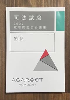 【裁断済み】最新版・アガルート重要問題習得講座 2026 2027受験向け講座 2027 憲法 アガルート 重要問題習得講座 テキスト [裁断済] - メルカリ