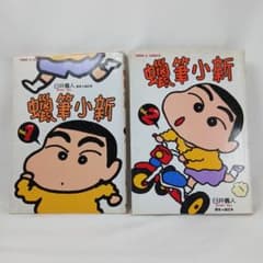 クレヨンしんちゃん【中国語（簡体字版）】1〜32巻セット クレヨンしんちゃん 蠟筆小新 漫画 中国語 精華版 Vol.1 Vol.2 2冊