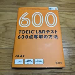 TOEIC L&Rテスト 600点 730点 奪取の方法 2冊セットのサムネイル