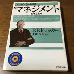 エッセンシャル版 マネジメント 基本と原則 期間限定SALEのサムネイル