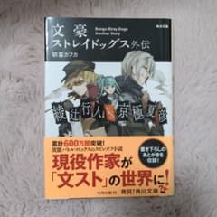 文豪ストレイドッグス外伝 綾辻行人VS.京極夏彦のサムネイル
