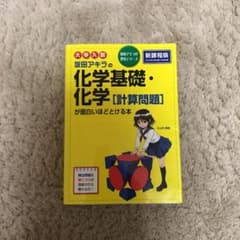 坂田アキラの化学基礎・化学〈計算問題〉が面白いほどとける本 : 大学入試のサムネイル