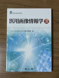 医用画像情報学 改訂4版 桂川茂彦 南山堂のサムネイル