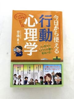 今日から使える行動心理学　齋藤勇　ナツメ社のサムネイル