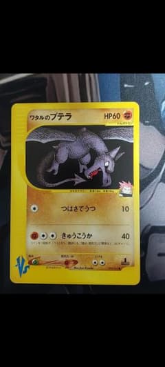 ワタルのプテラ(ポケモンVS) ワタルのプテラ ○ ポケモンカード☆VS 099/141 - メルカリ