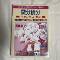 スバラシク実力がつくと評判の微分積分キャンパス・ゼミ 大学の数学がこんなに分か…のサムネイル