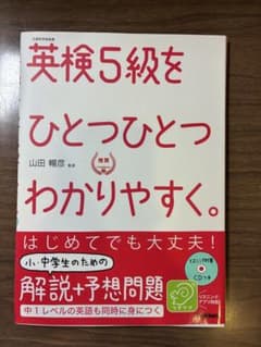 英検5級をひとつひとつわかりやすくのサムネイル