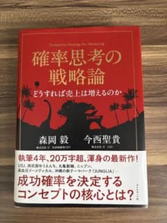 確率思考の戦略論 森岡毅のサムネイル