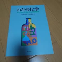 わかる化学 知っておきたい食とくらしの基礎知識のサムネイル