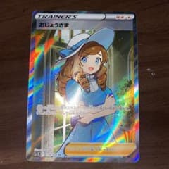 ポケモンカード  おじょうさまSR  ＋おまけつき　早い者勝ちのサムネイル