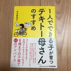 1人でできる子が育つ「テキトー母さん」のすすめのサムネイル