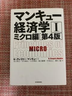 マンキュー経済学Ⅰ ミクロ編(第4版)のサムネイル