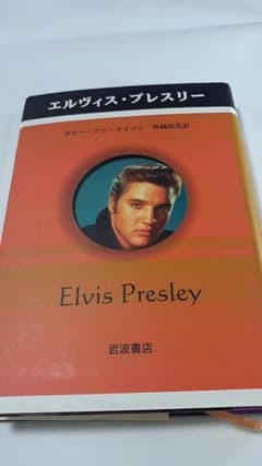 エルヴィス・プレスリー / ボビー・アン・メイソン（岩波書店）評伝