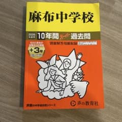 麻布中学校10年間スーパー過去問　2026年度用のサムネイル