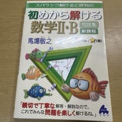 スバラシク解けると評判の初めから解ける数学II・B 問題集のサムネイル