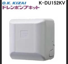 オーケー器材 ドレンアップキット K-DU152KV 新品未使用 オーケー器材 ドレンアップキット K-DU152KV - メルカリ