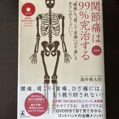 関節痛は99%完治する : 実践編 : "腰痛"も"肩こり・首痛""ひざ痛"も…のサムネイル