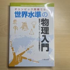 オリンピック問題で学ぶ 世界水準の物理入門のサムネイル