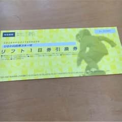 ひるがの高原スキー場 リフト1日券引き換え券のサムネイル