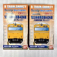 未開封未組立】Bトレイン Bトレ 103系体質改善40N車大阪環状線2両×2箱