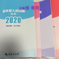 神奈川大学 2020年 過去問 公募推薦2冊セットのサムネイル