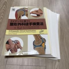 エビデンスに基づく整形外科徒手検査法【裁断済】のサムネイル