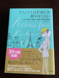 フランス人は10着しか服を持たない パリで学んだ 暮らしの質のサムネイル