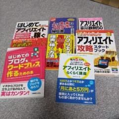 アフィリエイト・ブログ運営関連書籍 7冊セットのサムネイル