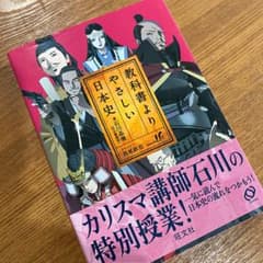 教科書よりやさしい日本史のサムネイル