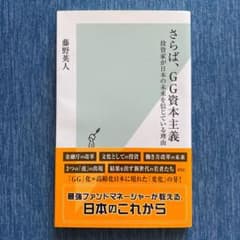 さらば、GG資本主義 投資家が日本の未来を信じている理由のサムネイル