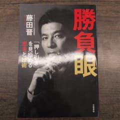 勝負眼 藤田晋著のサムネイル