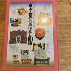 おやすみなさいのお話集 日本・世界のおはなし101話のサムネイル