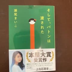 そして、バトンは渡されたのサムネイル