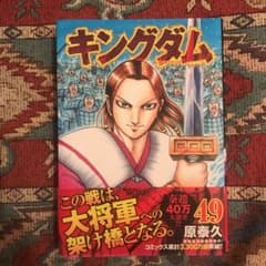 キングダム 49のサムネイル