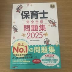 保育士完全合格問題集　2025のサムネイル