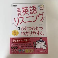 高校英語リスニングをひとつひとつわかりやすく。のサムネイル