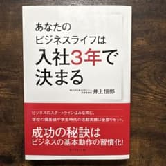 あなたのビジネスライフは入社3年で決まる 井上恒郎のサムネイル