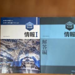 ベストフィット情報1中学の内容から大学入学共通テストまでのサムネイル