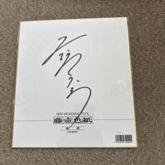 二階堂ふみサイン - メルカリ