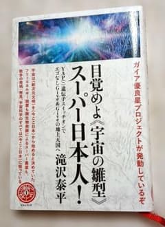 目覚めよ《宇宙の雛型》スーパー日本人! : ガイア優良星プロジェクトが発動して…のサムネイル
