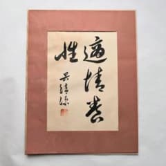 呉清源　真筆　「適情養性」のサムネイル