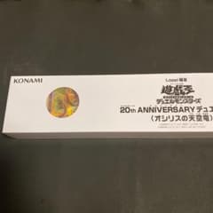 20th ANNIVERSARY デュエルセット　オシリスの天空竜のサムネイル