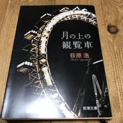 月の上の観覧車のサムネイル