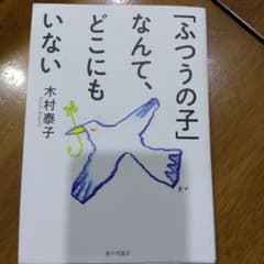 「ふつうの子」なんて、どこにもいないのサムネイル