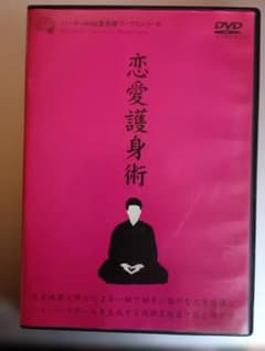 芝*樹様 DVD 恋愛護身術　苫米地英人のサムネイル