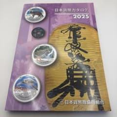 コイン 古銭 価格調べ お宝探し 貨幣カタログ 2025版 日本貨幣商協同