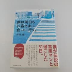 僕は明日もお客さまに会いに行く。のサムネイル