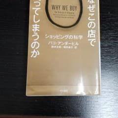 なぜこの店で買ってしまうのか ショッピングの科学のサムネイル