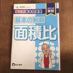 中学入試算数 単元別基本問題集 基本の制覇[面積比]のサムネイル